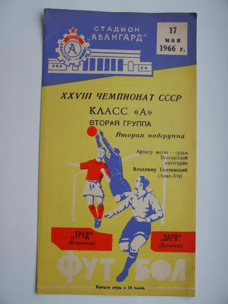 Заря Луганск/Ворошиловград - Труд Воронеж. 17.05.1966 г.