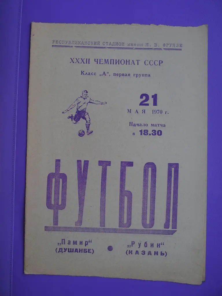 Памир Душанбе - Рубин Казань. 21.05.1970 г.