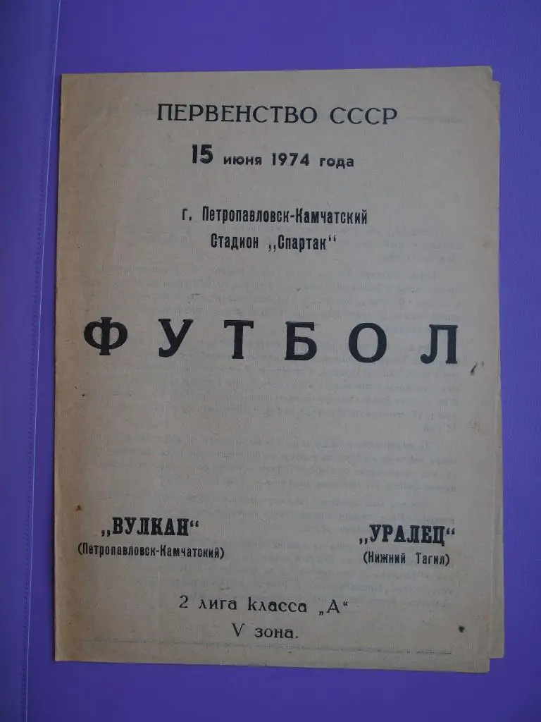 Вулкан Петропавловск-Камчатский - Уралец Нижний Тагил. 15.06.1974 г.