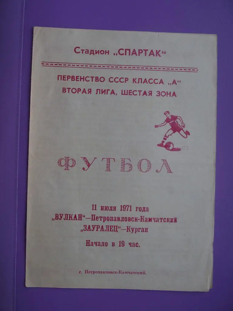 Вулкан Петропавловск-Камчатский - Зауралец Курган. 11.07.1971 г.
