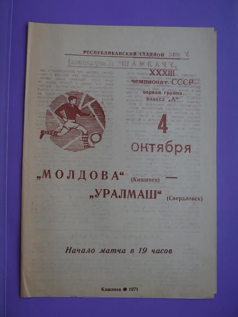 Молдова Кишинёв - Уралмаш Свердловск/Екатеринбург. 04.10.1971 г.