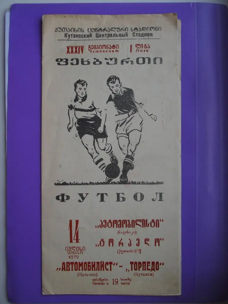 Торпедо Кутаиси - Автомобилист Нальчик. 14.07.1972.