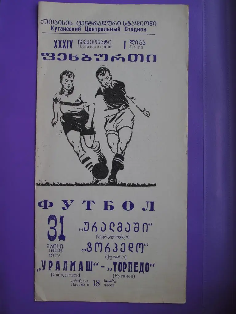 Торпедо Кутаиси - Уралмаш свердловск. 31.05.1972.