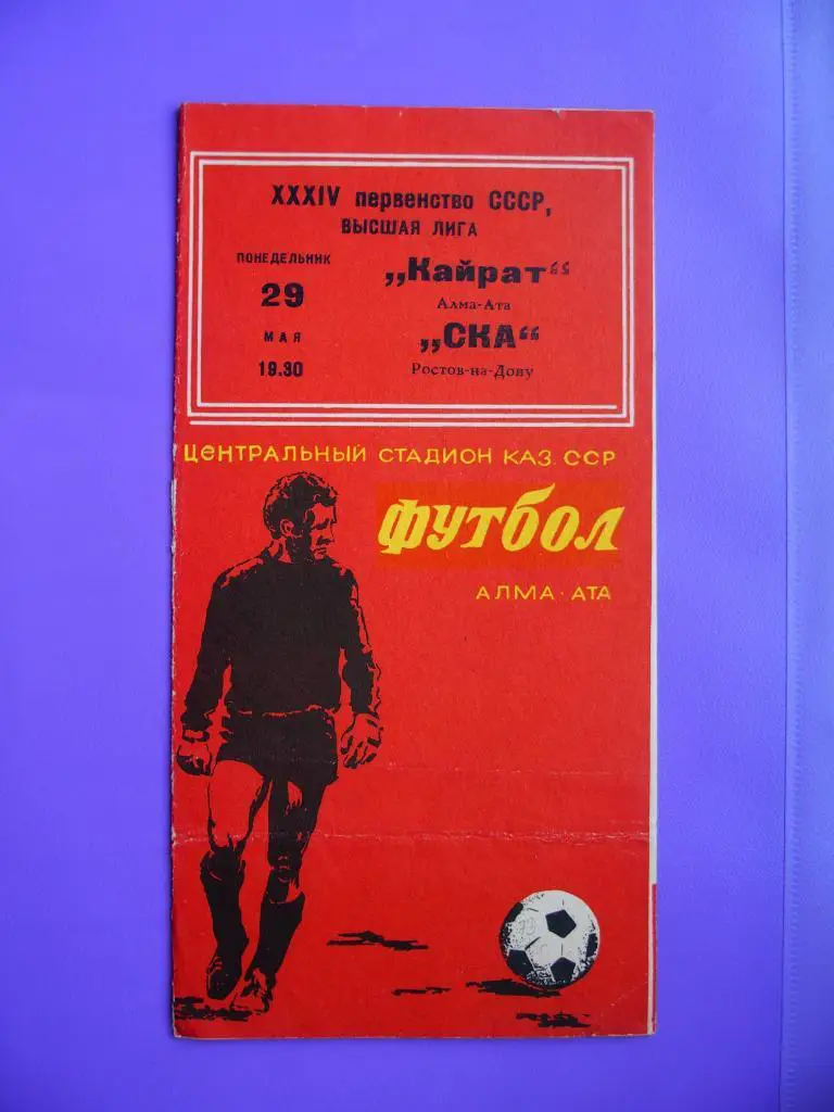 Кайрат Алма-Ата - СКА Ростов-на-Дону. 29.05.1973 г.