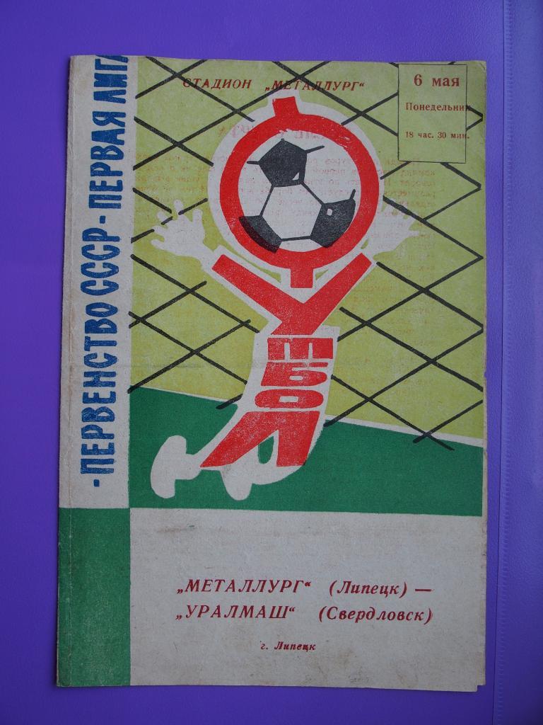 Металлург Липецк - Уралмаш Свердловск/Екатеринбург. 06.05.1974 г.