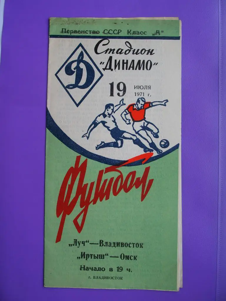 Луч Владивосток - Иртыш Омск. 19.07.1971 г.