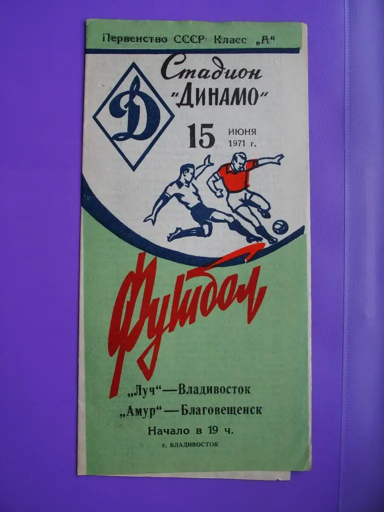 Луч Владивосток - Амур Благовещенск. 15.06.1971 г.