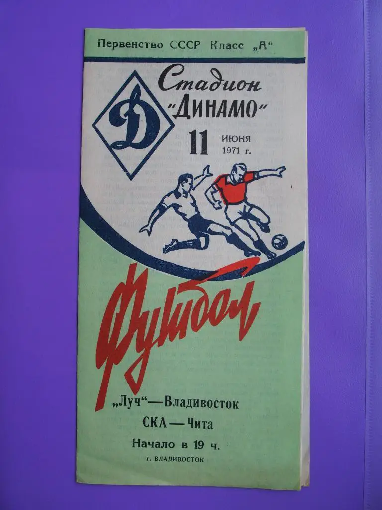 Луч Владивосток - СКА Чита. 11.06.1971 г.