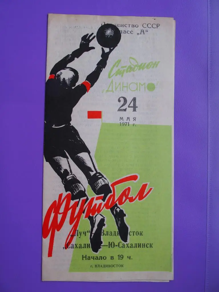 Луч Владивосток - Сахалин Южно-Сахалинск. 24.05.1971 г.