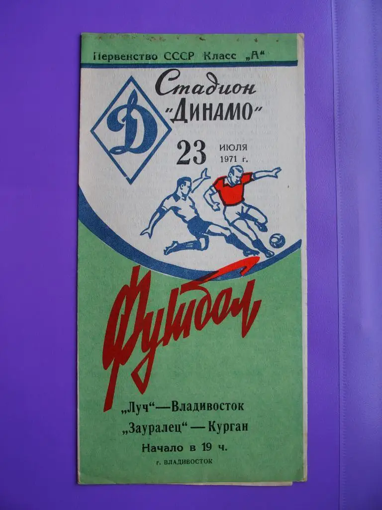Луч Владивосток - Зауралец Курган. 23.07.1971 г.