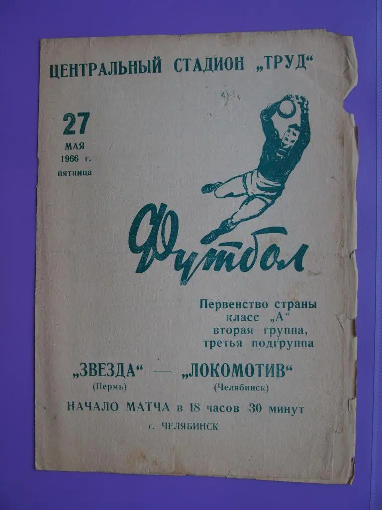 Локомотив Челябинск - Звезда Пермь. 27.05.1966 г.