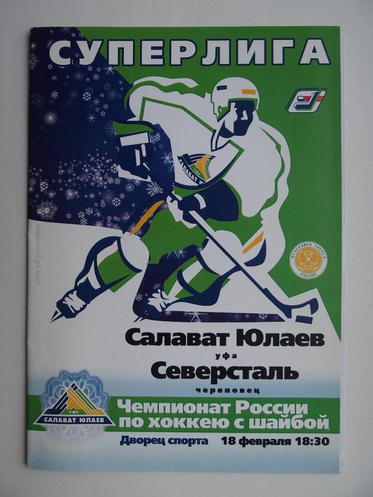 Салават Юлаев Уфа - Северсталь Череповец. Сезон 2003-2004. 18 февраля 2004 г.