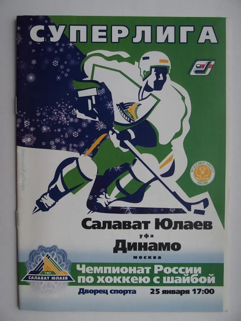 Салават Юлаев Уфа - Динамо Москва. Сезон 2003-2004. 25 января 2004 г.