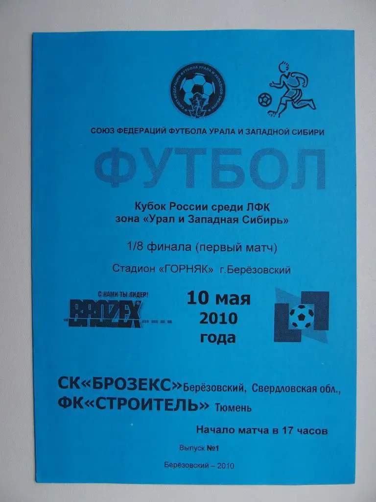 Брозекс Свердловская о. - Строитель Тюмень. 10.05.2010. Кубок России среди ЛФК.