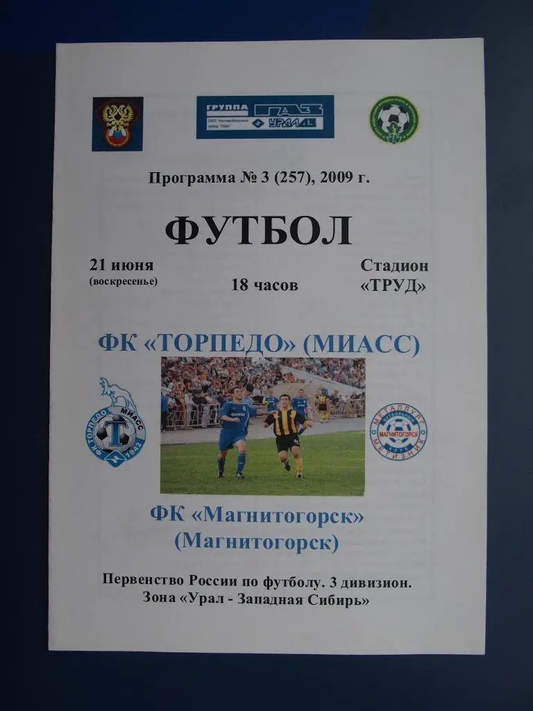 Торпедо Миасс - ФК Магнитогорск. 21.06.2009. Перв-во России среди ЛФК.