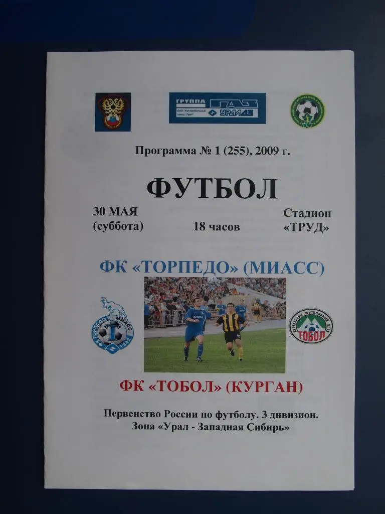Торпедо Миасс - ФК Тобол Курган. 30.05.2009. Перв-во России среди ЛФК.