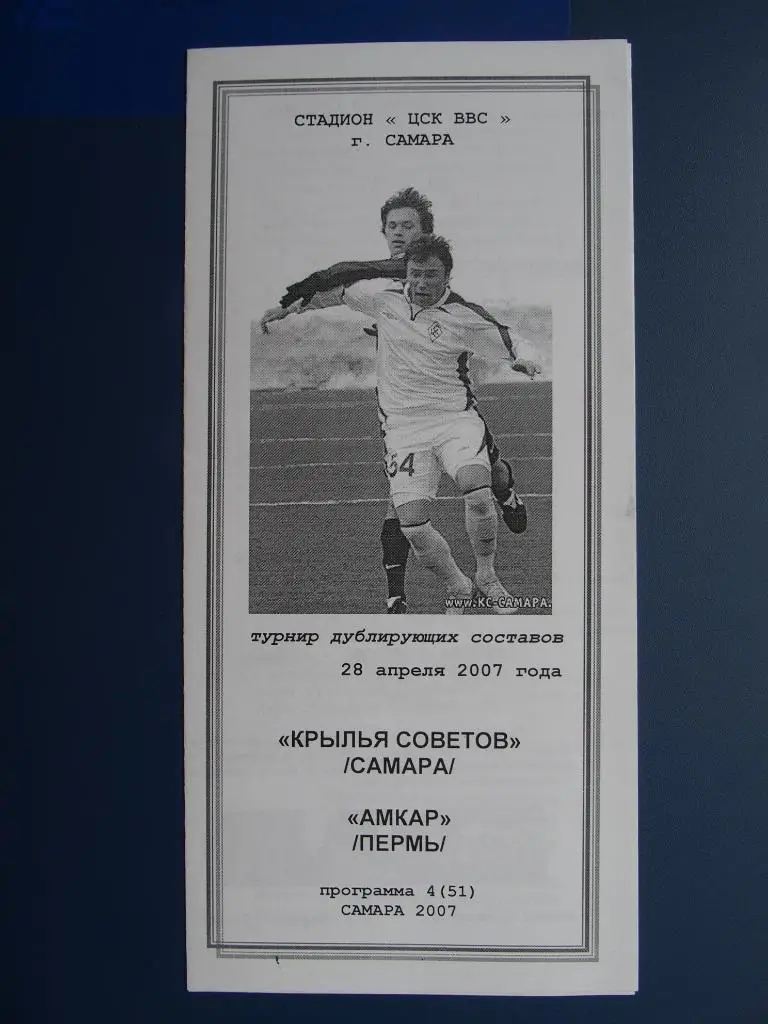 Крылья Советов Самара - Амкар Пермь. 28.04.2007 г. П-во России среди дублёров.