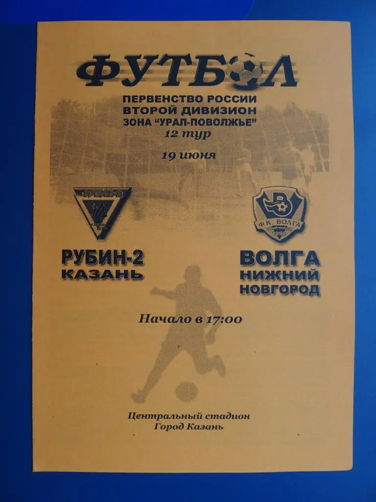 Рубин-2 Казань - Волга Ниж. Новгород. 22.06.2005 г. Перв-во России. 2 дивизион.