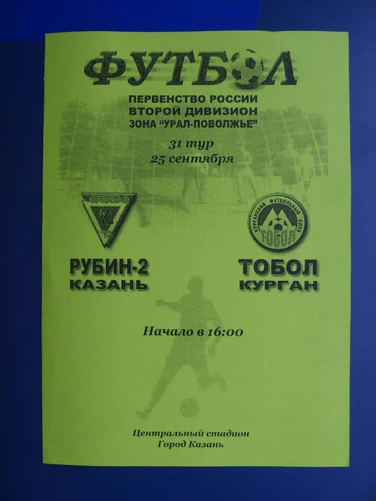 Рубин-2 Казань - Тобол Курган. 25.09.2005 г. Перв-во России. 2 дивизион.