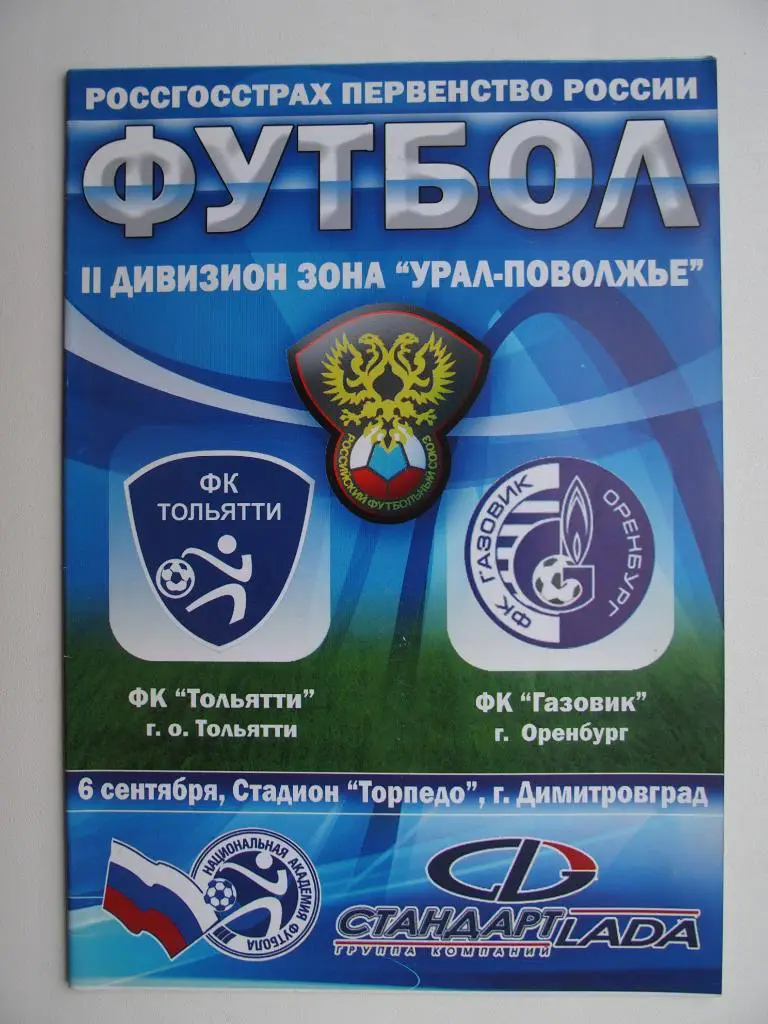 ФК Тольятти - Газовик Оренбург. 6.09.2008 г. Перв-во России. 2 дивизион.