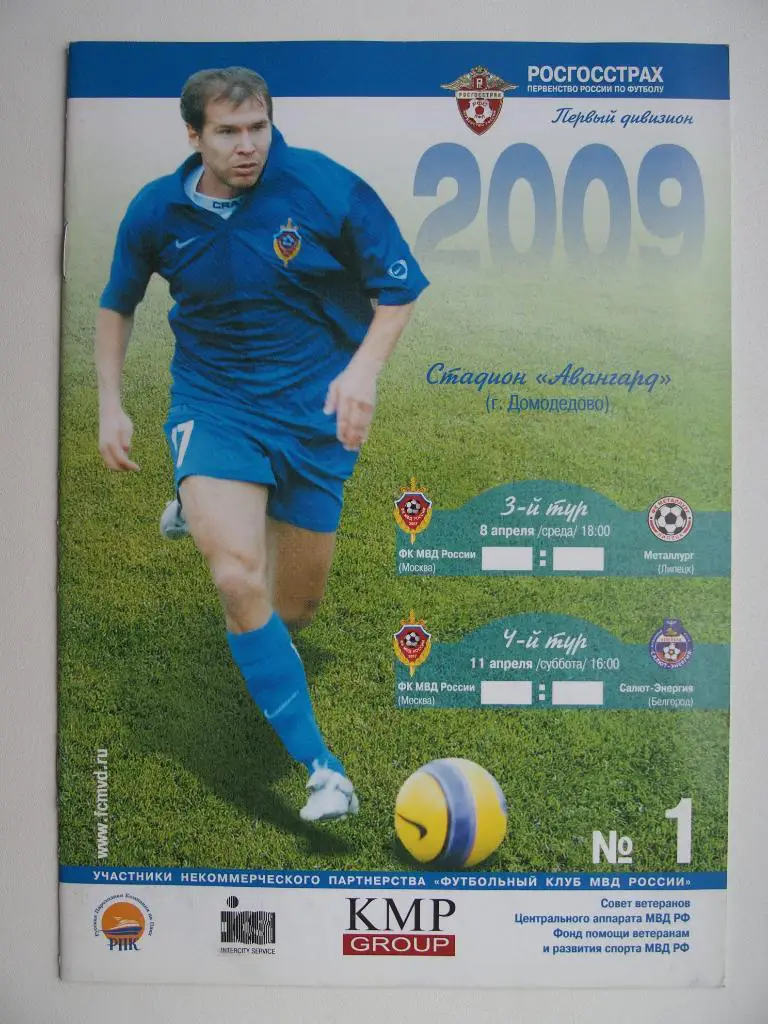 ФК МВД России - Металлург Липецк, Салют Белгород. 8, 11.04.2009 г.