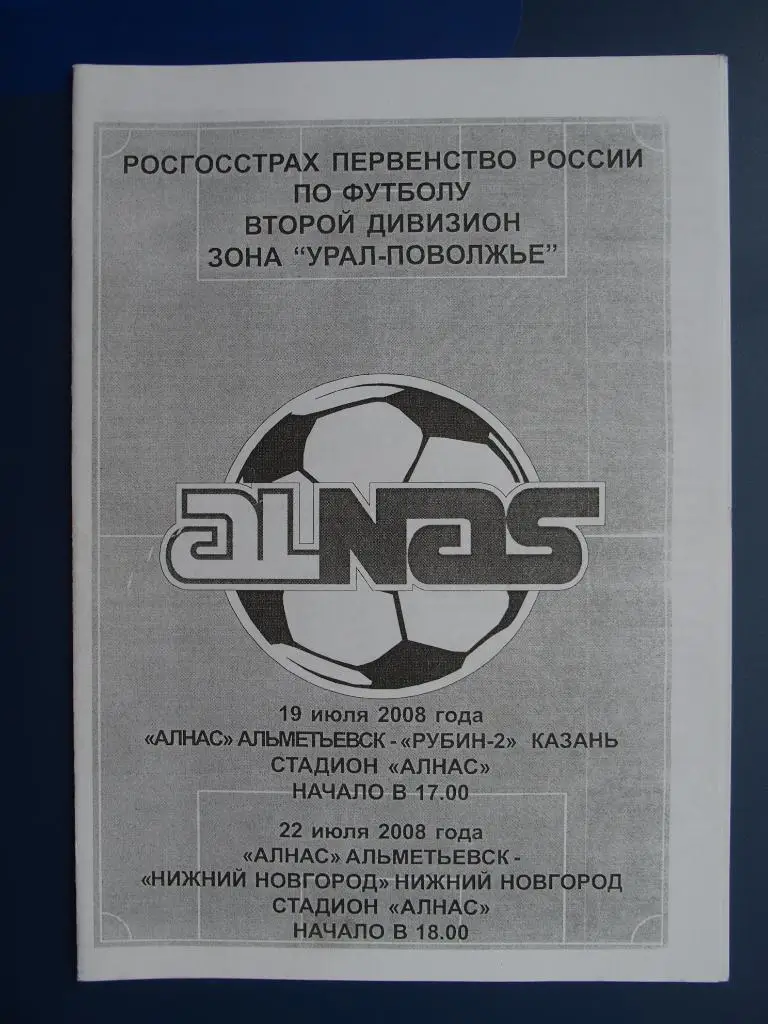 Алнас Альметьевск - Рубин-2 Казань, ФК Нижний Новгород. 19, 22.07.2008 г.