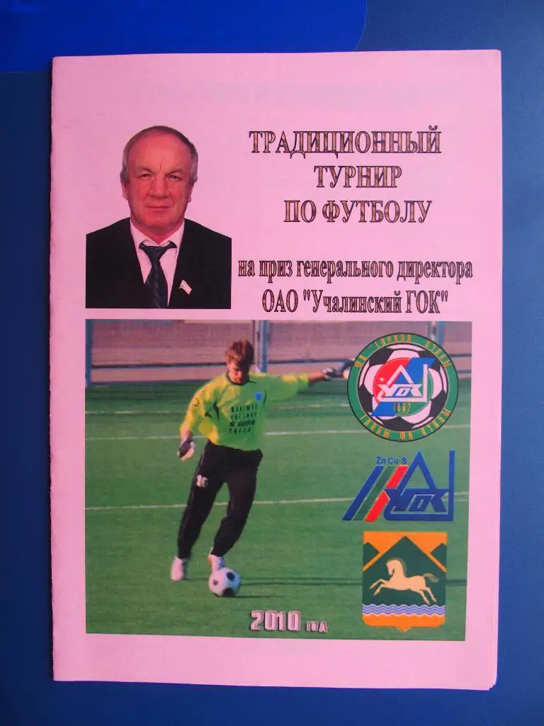 На приз Ген. д-ра. Учалы. 2010 г. ФК Магнитогорск, Златоуст, Шахтёр Коркино