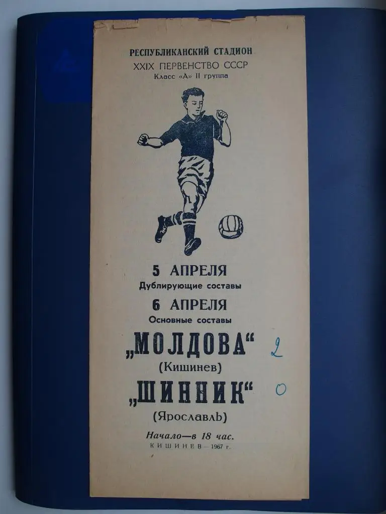 Молдова Кишинёв - Шинник Ярославль. 6.04.1967. Чемпионат СССР.
