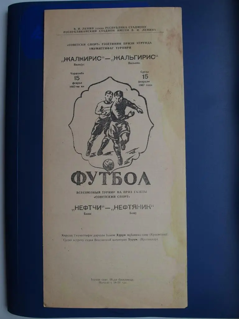 Нефтчи Баку - Жальгирис Вильнюс. 15.02.1967. Приз газеты Советский спорт.