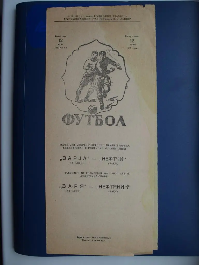 Нефтчи Баку - Заря Луганск (Ворошиловград). 12.03.1967. Приз газеты С. спорт.