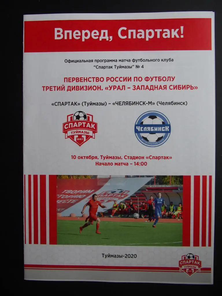 Спартак Туймазы - Челябинск-м. 10.10.2020. 3-й дивизион (ЛФК). Урал-З. Сибирь.