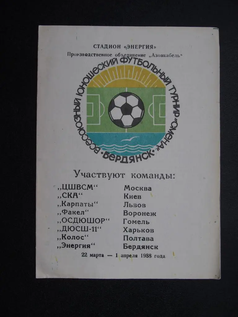Бердянск-1988. Юношеские команды. СКА Киев, Факел Воронеж, Колос Полтава и др.