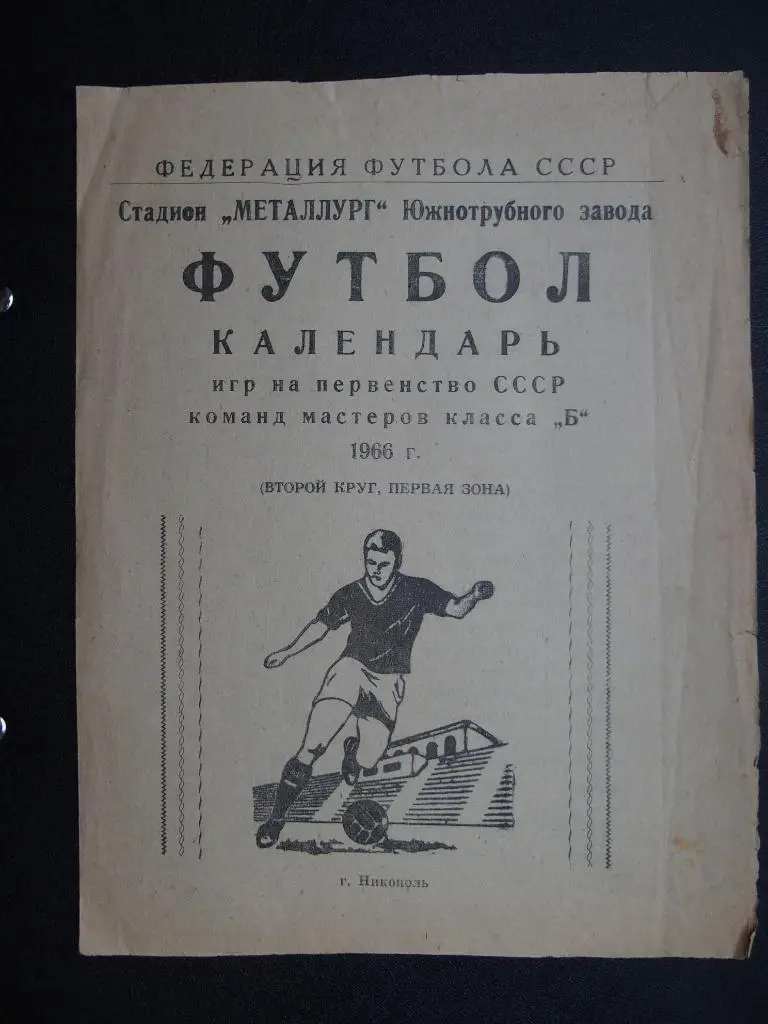Колос Никополь - 1966. Класс Б. Программа сезона.