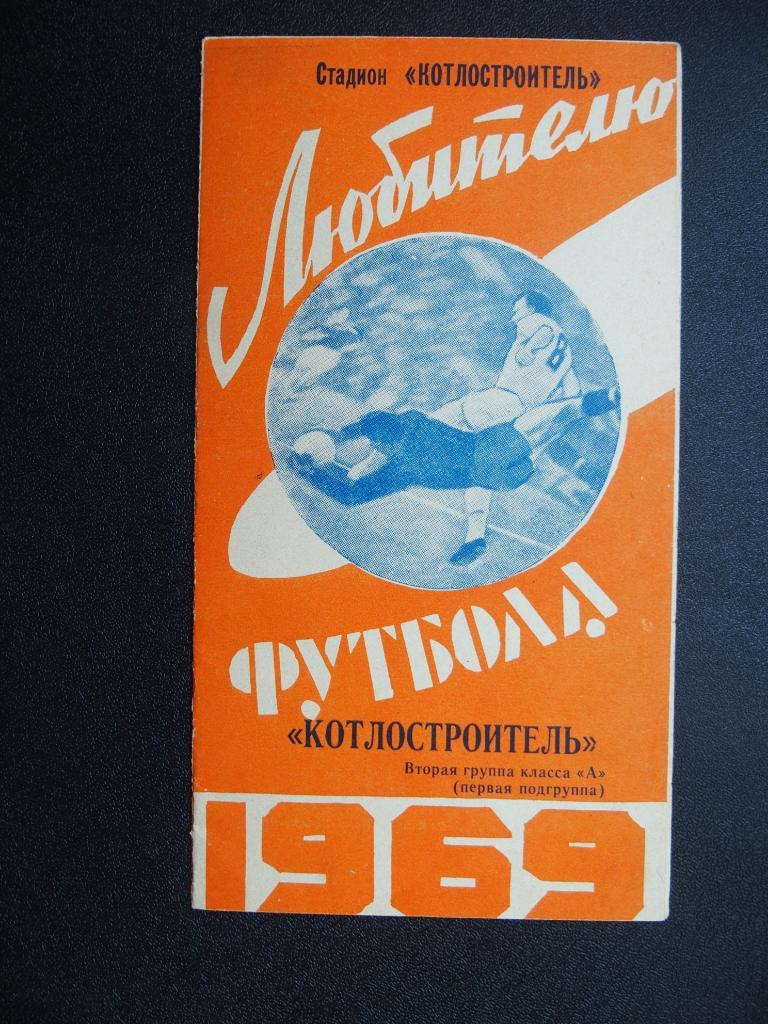 Котлостроитель Белгород - 1969. Класс А. Программа сезона - ф/буклет.