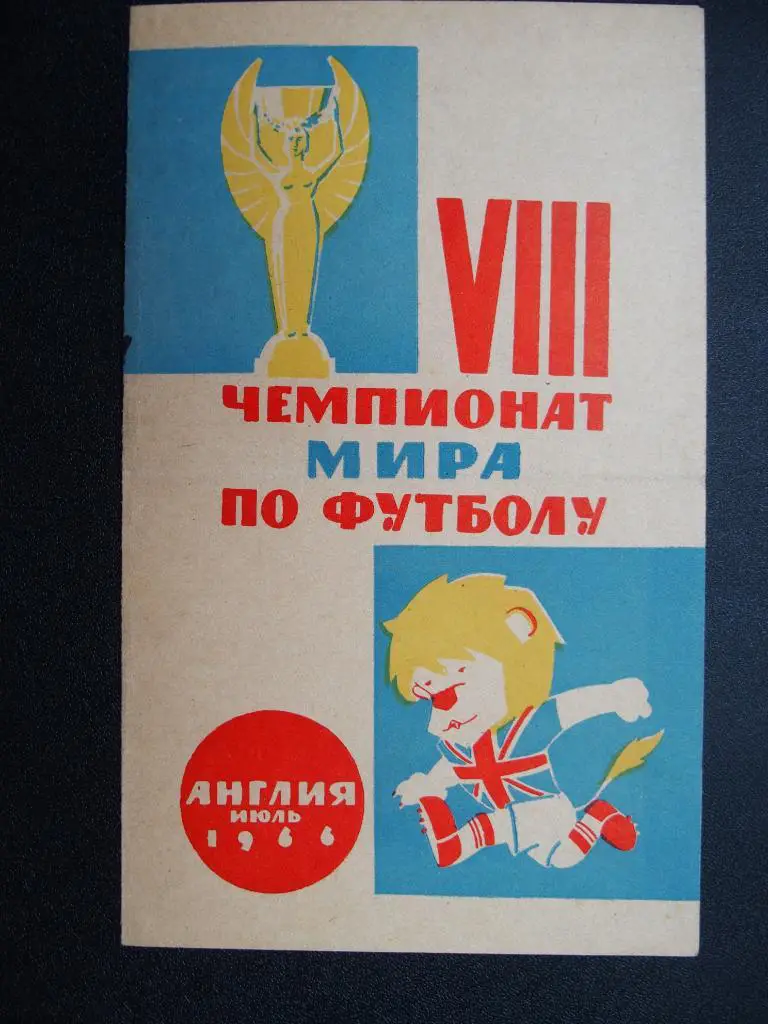 Ленинград. 8 чемпионат мира по футболу.