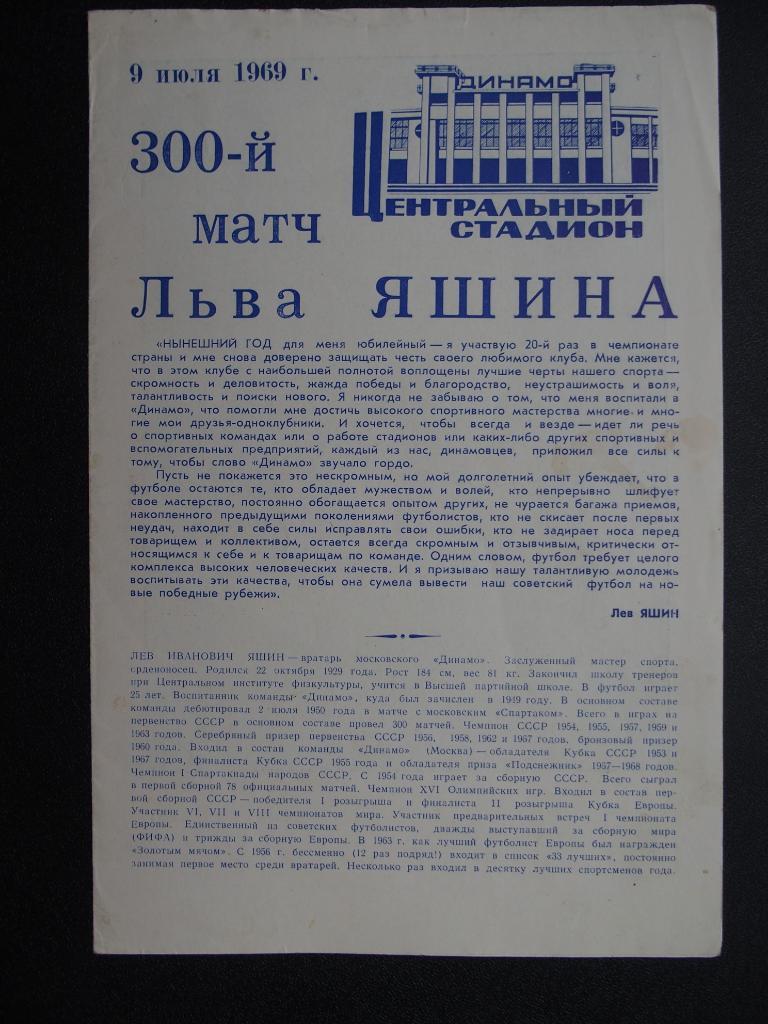 300-й матч Льва Яшина. 9 июля 1969 г.
