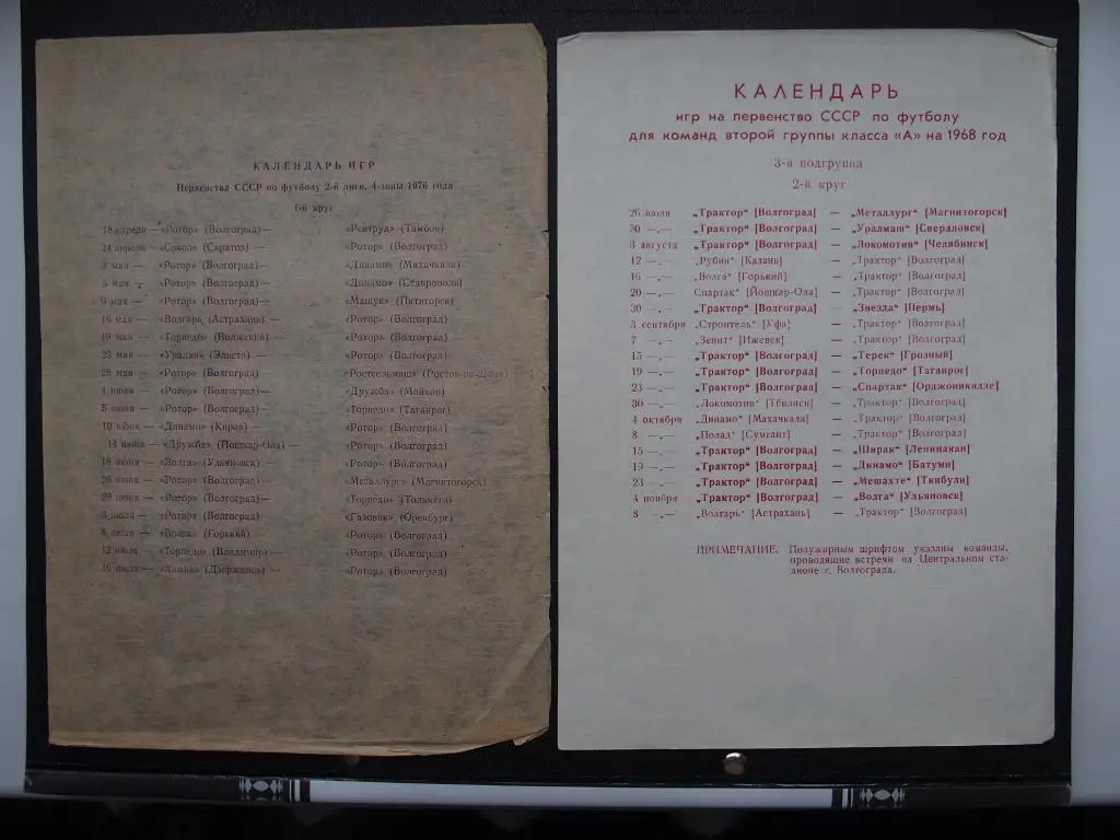 Трактор Волгоград - 1968. Календарь игр 1 и 2 кр. Продажа вместе.