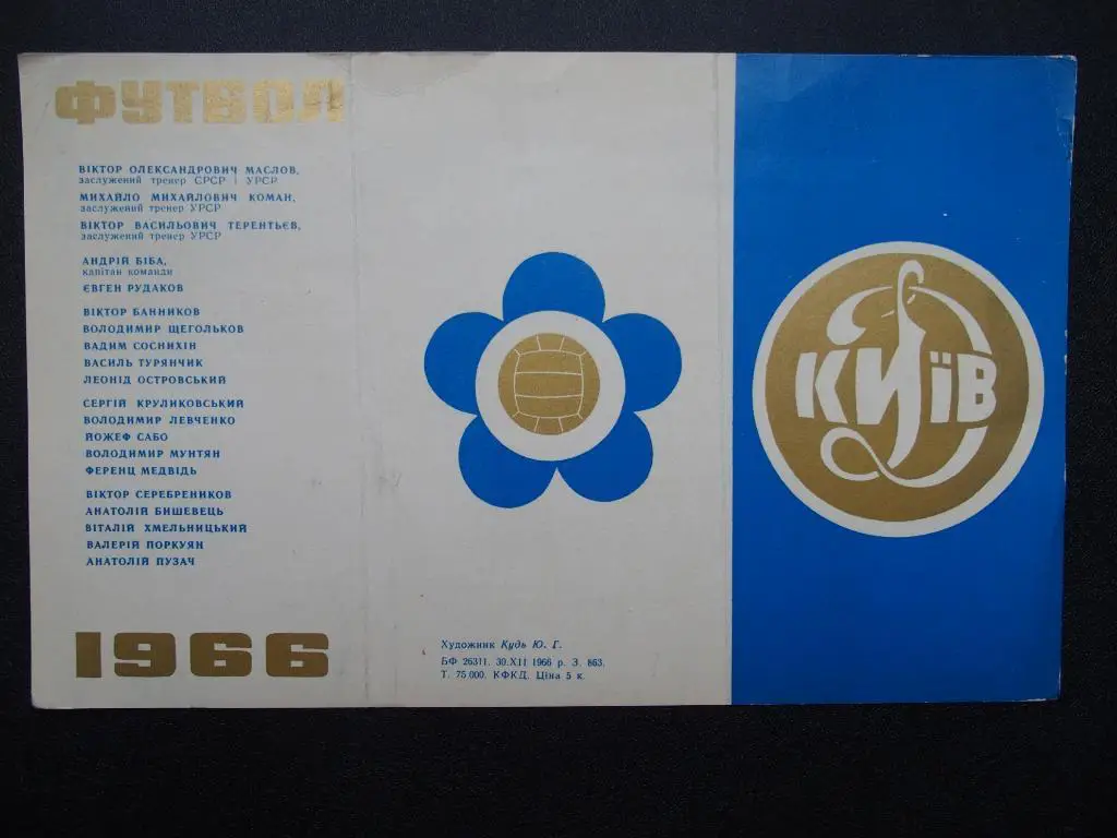 Динамо Киев - 1966. Программа сезона.