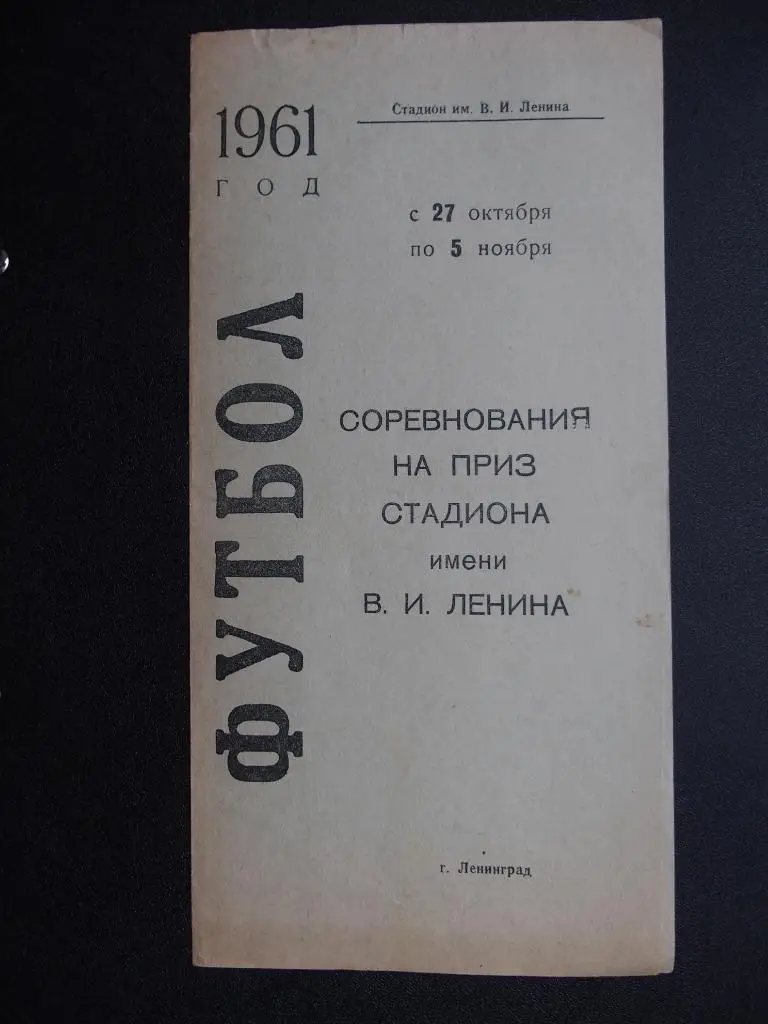 Ленинград - 1961. Турнир на приз стадиона:Зенит, Динамо, Спартак (все-Ленинград)