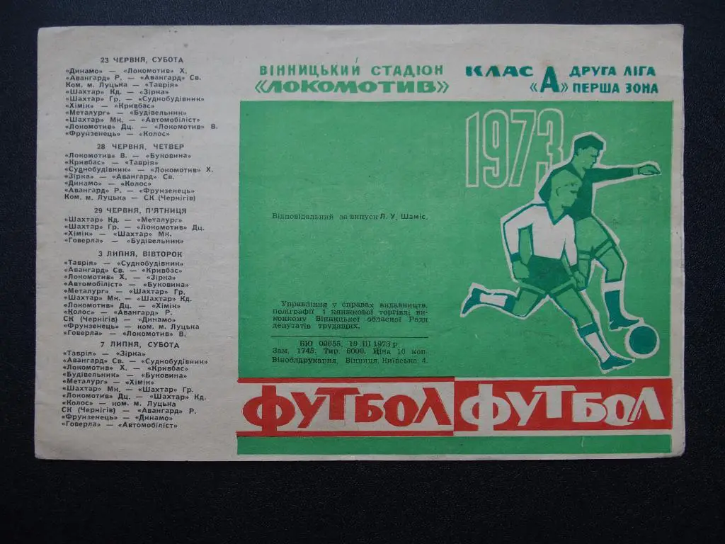 Локомотив Винница - 1973. Вторая лига. Программа сезона.