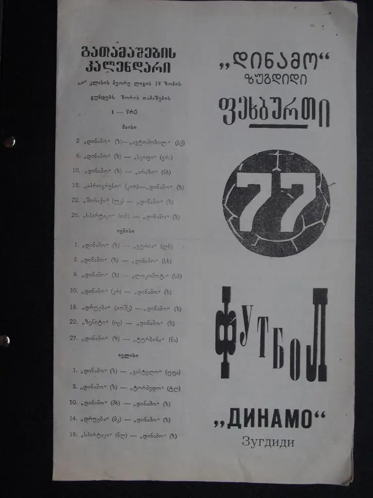 Динамо Зугдиди - 1977. Вторая лига. Программа сезона.
