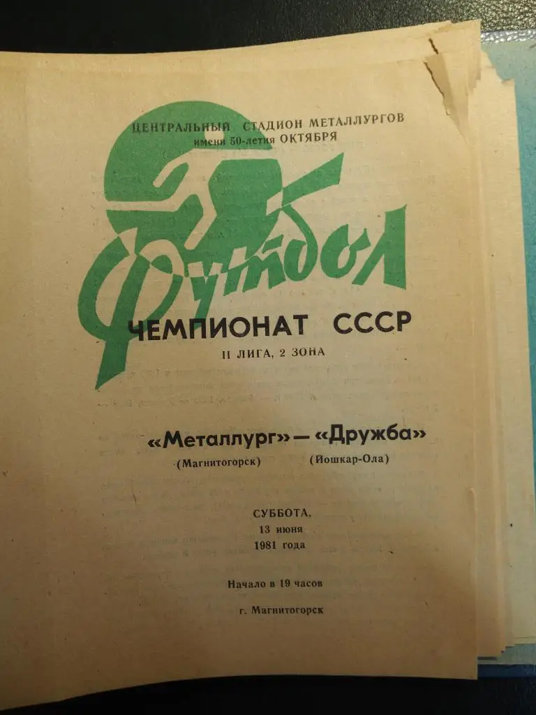 Металлург Магнитогорск - Дружба Йошкар-Ола. 13.06.1981.