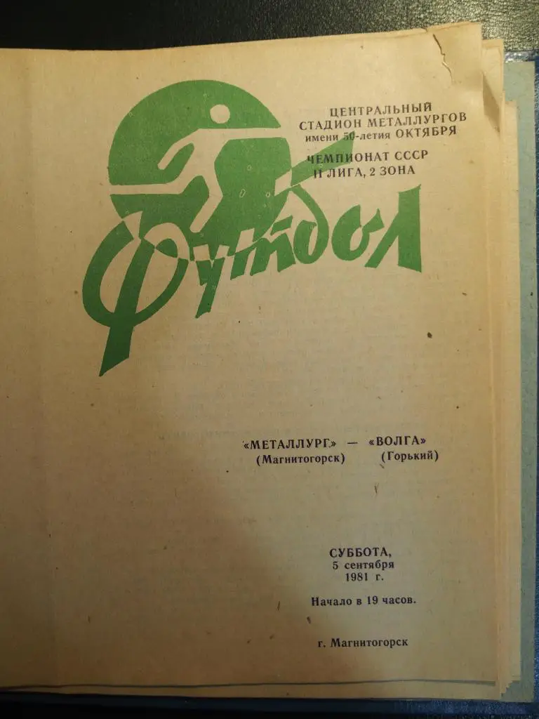 Металлург Магнитогорск - Волга Горький. 05.09.1981.