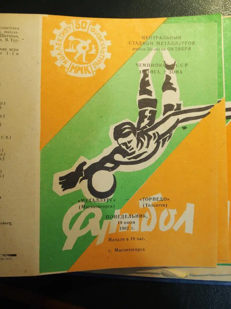 Металлург Магнитогорск - Торпедо Тольятти. 09.07.1982.
