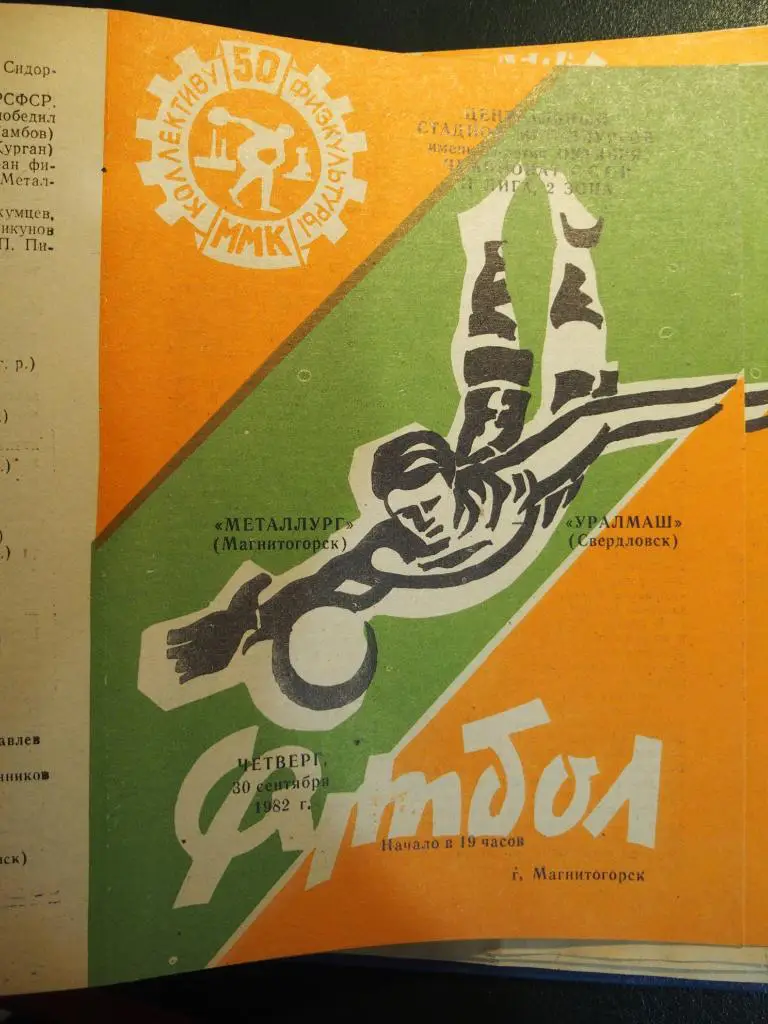 Металлург Магнитогорск - Уралмаш Свердловск. 30.09.1982.