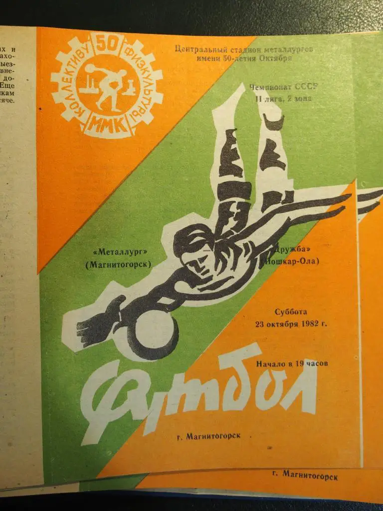 Металлург Магнитогорск - Дружба Йошкар-Ола. 23.10.1982.