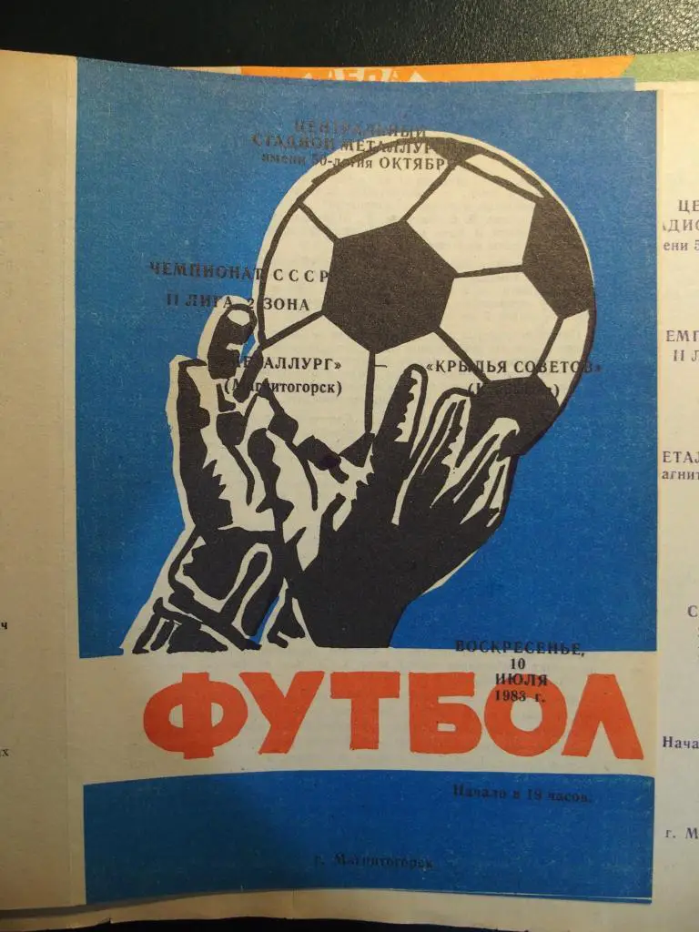 Металлург Магнитогорск - Химик Дзержинск. 23.08.1983.