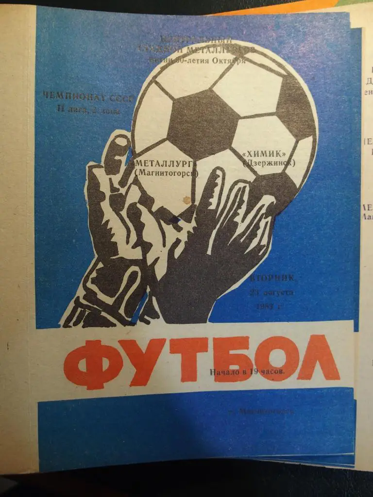 Металлург Магнитогорск - Звезда Пермь. 13.09.1983.