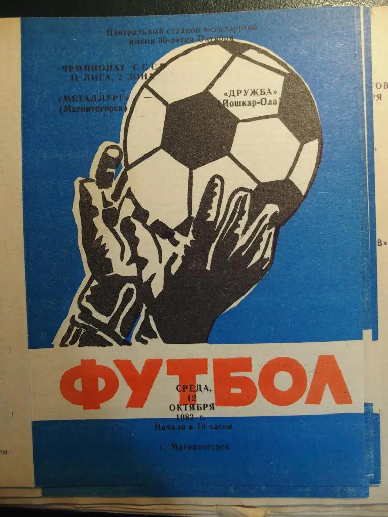 Металлург Магнитогорск - Крылья Советов Куйбышев. 10.07.1983.