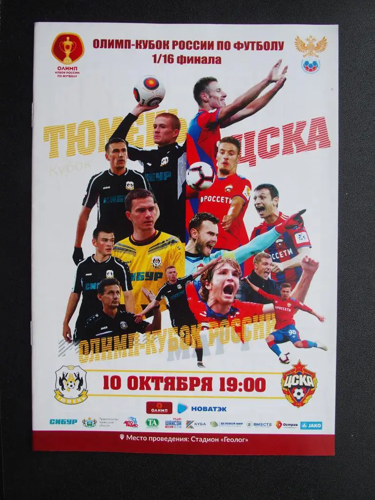 Тюмень - ЦСКА Москва. 1/16. Кубок России. 10 октября 2018 г.